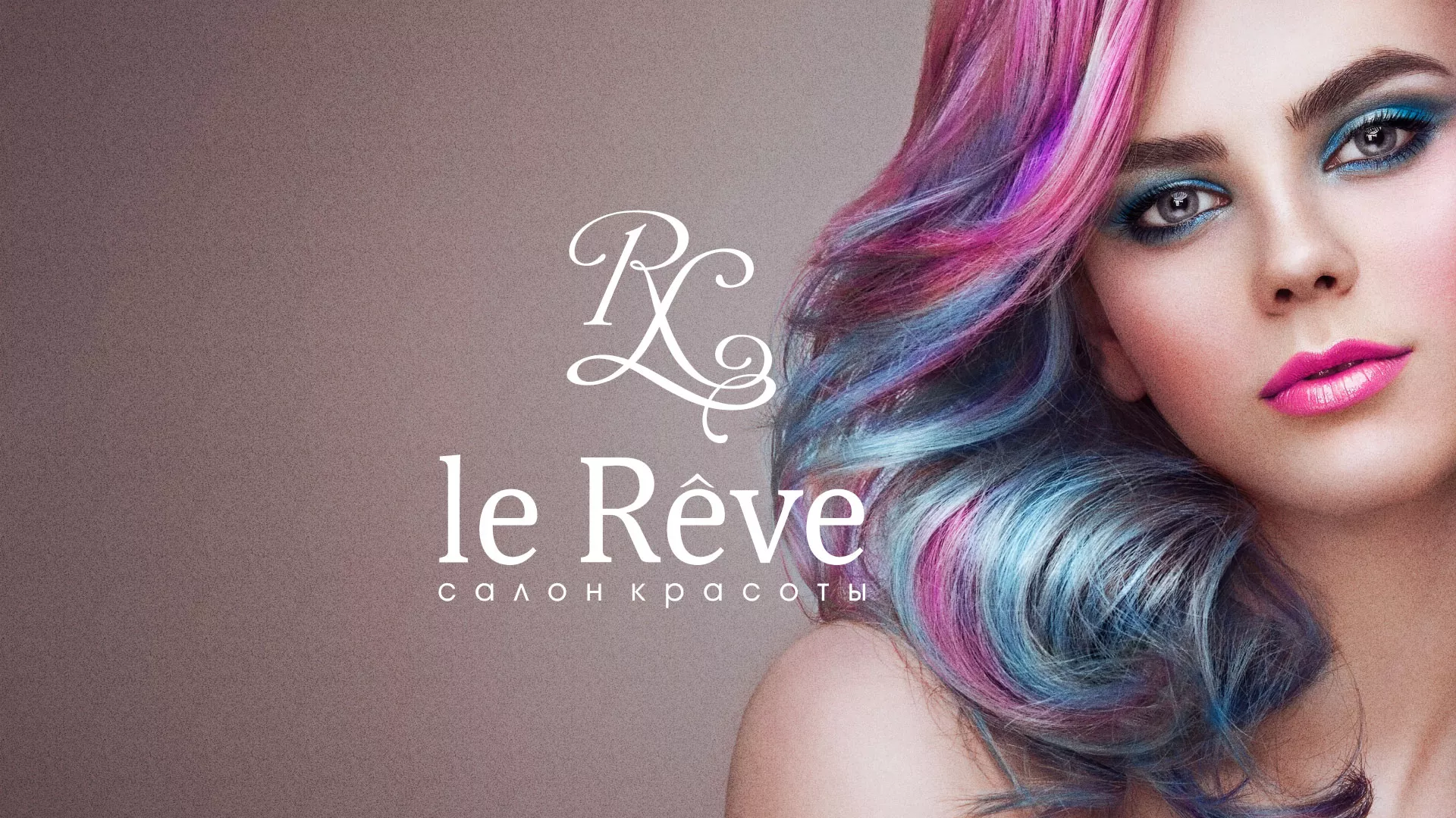 Создание сайта для салона красоты «Le Reve» в Октябрьске